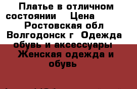 Платье в отличном состоянии. › Цена ­ 2 000 - Ростовская обл., Волгодонск г. Одежда, обувь и аксессуары » Женская одежда и обувь   